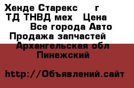 Хенде Старекс 1999г 4wd 2,5ТД ТНВД мех › Цена ­ 17 000 - Все города Авто » Продажа запчастей   . Архангельская обл.,Пинежский 